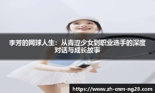 李芳的网球人生：从青涩少女到职业选手的深度对话与成长故事