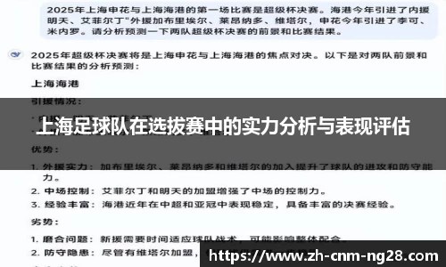 上海足球队在选拔赛中的实力分析与表现评估
